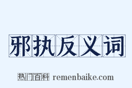 邪执反义词是什么意思的图片
